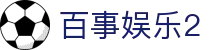 百事娱乐2 - 追求技术创新与公平公正竞技环境的行业标杆